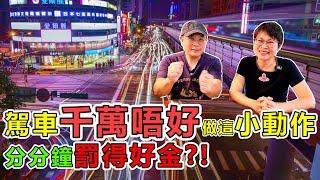 【1121】駕車千萬唔好做這小動作, 分分鐘罰得好金?!香港人移民生活