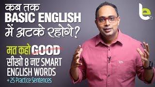 Stop Speaking Basic English | Learn Advanced English Words To Replace GOOD | Speak English Fluently