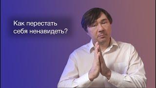 Как перестать себя ненавидеть?