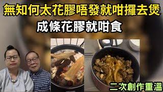 無知何太花膠唔發就咁攞去煲! 成條花膠就咁食! 二次創作重溫!  #何太 #何太生活語錄 #何伯 #東望西張 #tvb