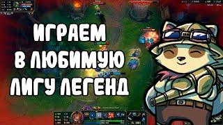 Играю в любимую игру️️Заходи️️️️️Лига Легенд стрим | league of legends стрим