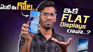 మాకేంటి ఈ Curved Displays గోల | Problems With Curved Displays | When Will This Trend Stops | Telugu