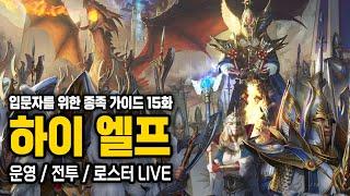 [LIVE] 토탈 워 워해머3 - 종족별 뉴비 가이드 15화 - 하이엘프