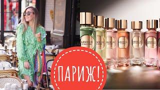 ВЛОГ ИЗ ПАРИЖА! ОБЗОР АРОМАТОВ GALERIES LAFAYETTE | CHANEL , HERMES , LANCOME!  МОИ БУДНИ В ПАРИЖЕ!