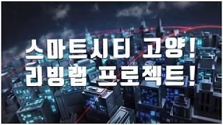 고양 스마트시티 지원센터_IOT융합형 리빙랩