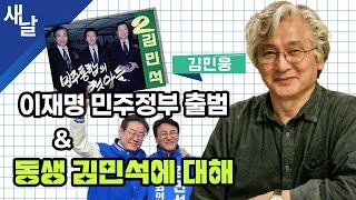(재)[김민웅] 어릴 적 우리 민석이는... 친형이 털어놓는 김민석 총리 후보