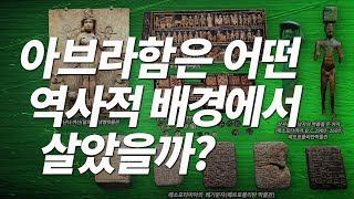 창세기 12장 - Q26)아브라함은 어떤 역사적 배경에서 살았을까? 이스라엘 나라의 시작 [나도 성경을 가르칠 수 있다]