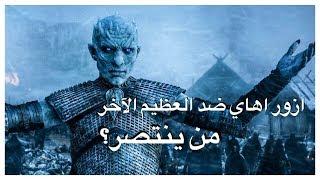 ازور اهاي والأمير الموعود والحرب الأزلية بين رهلور والعظيم الآخر | Game of Thrones