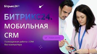 Битрикс24 Мобильная CRM