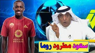 سعود مطرود روما يبحث عن العودة الي الاتحاد | الهلال يحسم اول الصفقات | رئيس النصر يفعلها رسميا...