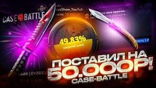 ПОСТАВИЛ НА НОЖ ЗА 50 000 РУБЛЕЙ НА CASE-BATTLE! ОГРОМНЫЙ БАЛАНС НА КЕЙС БАТТЛЕ!