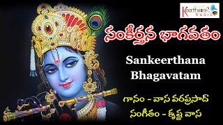 సంకీర్తన భాగవతం | Latest Lord Krishna Songs | Keerthana Music Bhakti