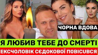 МОЯ CМEPТЬ-ПОДАРУНОК НА ТВІЙ ДЕНЬ НАРОДЖЕННЯ. ЕКС-ЧОЛОВІКА АННИ СЄДОКОВОЇ ЗНАЙШЛИ МЕРВUМ В МОСКВІ
