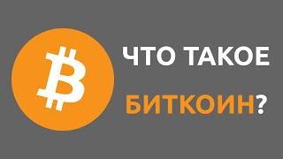 Что такое Биткоин?