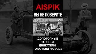 AISPIK ВЫ НЕ ПОВЕРИТЕ ДОПОТОПНЫЕ ПАРОВЫЕ ДВИГАТЕЛИ РАБОТАЛИ НА ВОДЕ