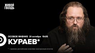 Патриарх Кирилл и угрозы «русскому миру». Роль РПЦ в мирных переговорах. Кураев*: Особое мнение