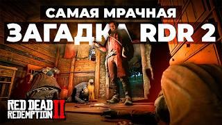 Самая МРАЧНАЯ загадка RDR 2. Жуткий секрет Осман-Гроув