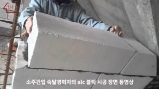 ALC벽돌 기술교류②]소주건업 숙달경력자 ALC블럭시공 동영상(고화질)