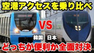 【都心から空港へ】日本と韓国の空港特急で便利なのはどっちか徹底比較してみた！【A'REX vs 京成スカイライナー】