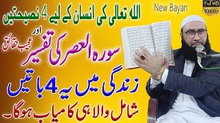 Surat Al-Asr (The Declining Day) l Successful people according to Surah Al Asr By Ahmad Jamshed Khan