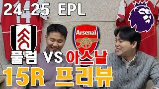 24/25 프리미어리그 15R  풀럼(Fulham) VS 아스날(Arsenal)  프리뷰!!