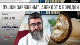 "Пушки заряжены". Анекдот с бородой