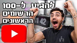 איך להגיע ל 100 הרשומים הראשונים ביוטיוב בקלות ומהר!!!