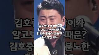 김호중의 옥살이가 알고보니 이것때문? 김호중 팬들이 분노한 충격적인 이유 #김호중 #미스터트롯 #연예인 #이슈