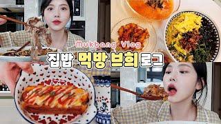 SUB)Home Made Bibimbap, Doenjangjjigae, Noodles Mukbang Vlog, Meat and Dessert As Well