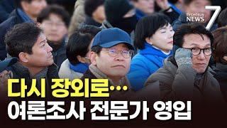 "반란 제압하겠다"는 이재명, '尹 퇴진' 장외집회 참석…여론조사전문가 참모 영입 [뉴스7]