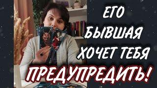 ШОК‼️Его БЫВШАЯ выдала ВСЮ ПРАВДУ о нём! Таро Расклад
