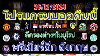 โปรแกรมบอลคืนนี้/อาเซียนคัพ/พรีเมียร์ลีก/แชมเปี้ยนชิพ/สกอตติช/ลีกวันลีกทู/ช่องถ่ายทอดสด/26/12/2024