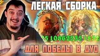 [ДУО] НЕВЕРОЯТНЫЕ СВИНОБРАЗЫ - Поля Сражений Hearthstone Battlegrounds