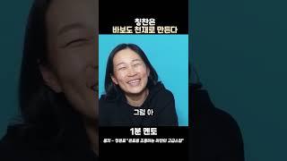 정은표·김하얀  "칭찬은 바보도 천재로 만든다"