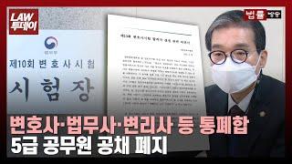 “변호사·법무사·변리사 등 통폐합, 5급 공무원 공채 폐지”... 변협 주장 논거와 배경은 / 법률방송뉴스