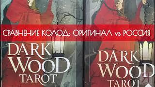 Сравнение колод Таро - Оригинал Dark Wood Tarot от Llewellyn vs Таро Темного Леса от ЭКСМО