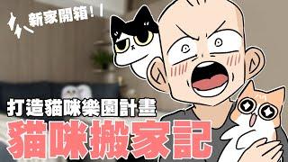 貓咪搬家記－我買房了！！打造貓咪樂園計畫！｜阿啾小劇場