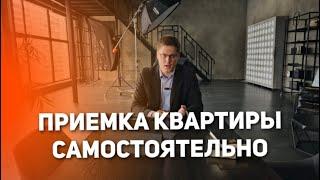 Самостоятельная приемка квартиры. К чему может привести работа без профессиональной помощи?