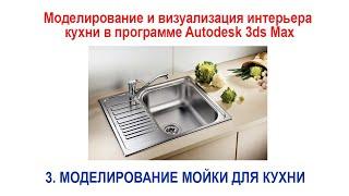 3. Моделирование мойки для кухни  в программе Autodesk 3ds Max