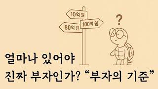 돈을 아무리 벌어도 부자가 아닌 이유, 진짜 부자의 조건
