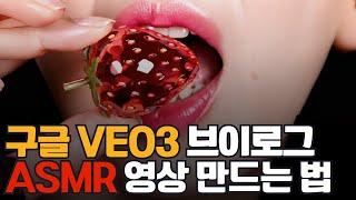 구글 VEO3 브이로그 ASMR AI영상 만드는 법 유리 과일 썰기,  조선시대 먹방 모두 가능