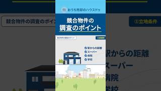 競合物件の調査のポイント #shorts #売却方法 #理想的な売却