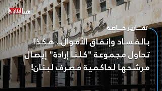 بالفساد وإنفاق الأموال... هكذا تحاول مجموعة "كلنا إرادة" إيصال مرشحها لحاكميّة مصرف لبنان!