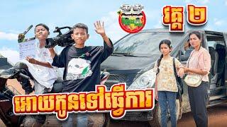 អោយកូនទៅធ្វើការ  វគ្គ ២ By E school