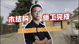 阿里建筑在Arcadia 800尺ADU 木结构施工完成！