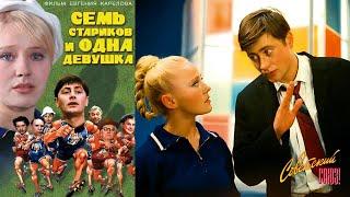 Семь стариков и одна девушка (Комедия) 1968 г.