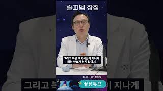 약의 효과가 비교적  짧은 졸피뎀