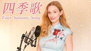 Classic Chinese Song CHALLENGE: "Four Seasons Song" 美国女生流利的唱《四季歌》