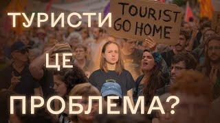 Чому в Барселоні протестують проти туристів?