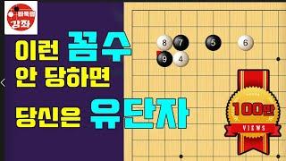 [화점 기본꼼수] 화점에서 이런 꼼수 안 당하면 유단자